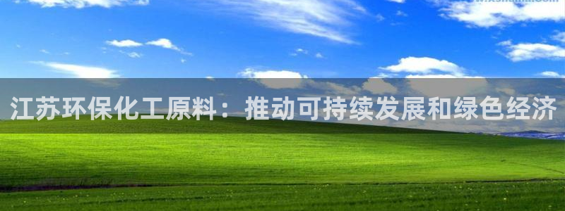mr07亿万先生：江苏环保化工原料：推动可持续发展和绿色经济