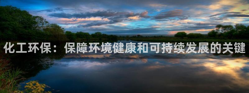 亿万先生首页：化工环保：保障环境健康和可持续发展的关键