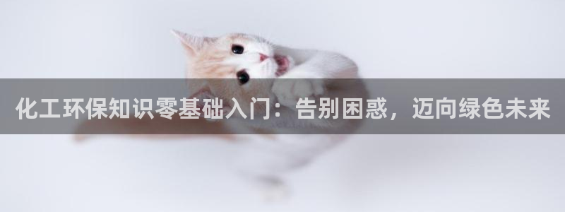 亿万先生mr网址：化工环保知识零基础入门：告别困惑，迈向绿色未来