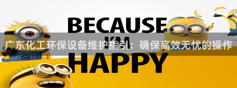 亿万先生用什么客户端：广东化工环保设备维护指引：确保高效无忧的操作
