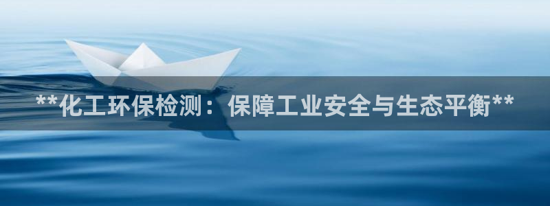 亿万剧情简介：**化工环保检测：保障工业安全与生态平衡**