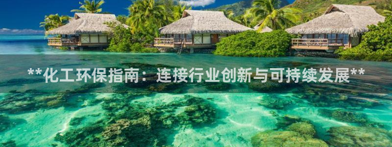 亿万首富游戏破解版无限钻石：**化工环保指南：连接行业创新与可持续发展**