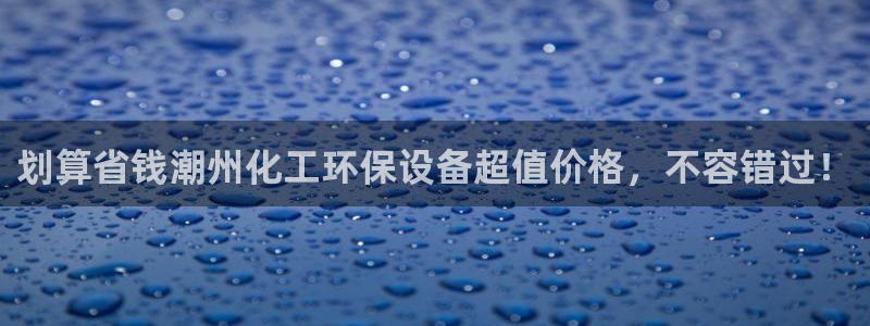 亿万先生充电桩怎么样：划算省钱潮州化工环保设备超值价格，不容错过！