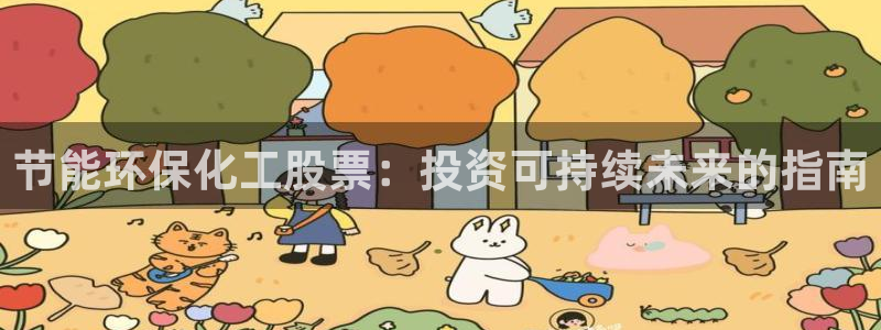亿万手游平台官网下载：节能环保化工股票：投资可持续未来的指南