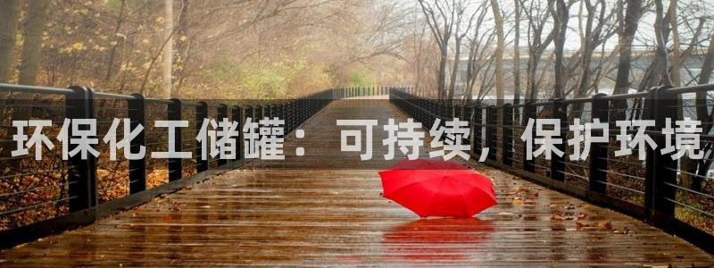 亿万国际合法吗：环保化工储罐：可持续，保护环境