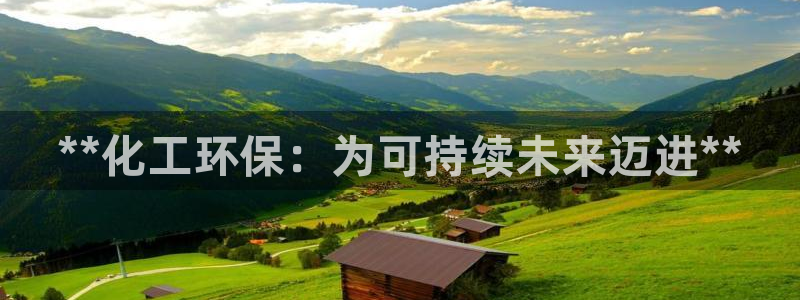 亿万先生充电桩怎么样：**化工环保：为可持续未来迈进**