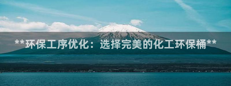 亿万同人字幕分享jogoduplo：**环保工序优化：选择完美的化工环保桶**