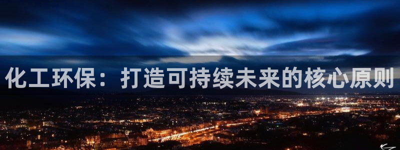 亿万笞人：化工环保：打造可持续未来的核心原则