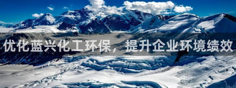 mr亿万先生：优化蓝兴化工环保，提升企业环境绩效