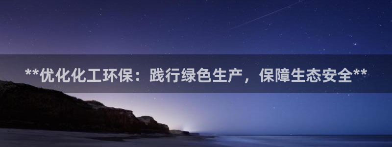 亿万百度百科官网：**优化化工环保：践行绿色生产，保障生态安全**