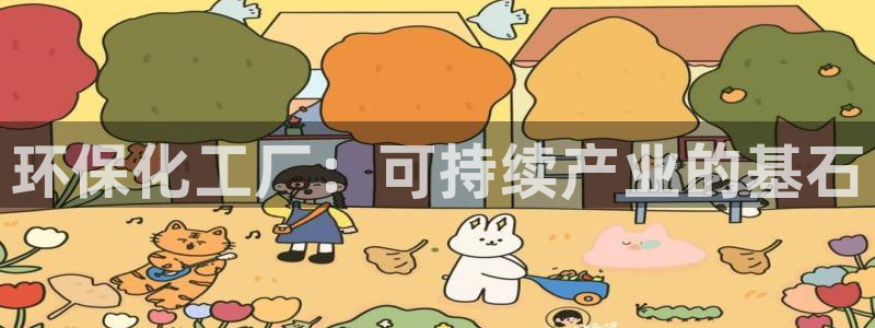 亿万先生充电桩：环保化工厂：可持续产业的基石