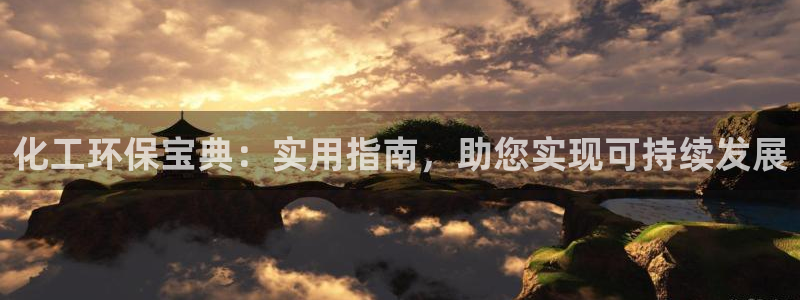 亿万先生官方客服：化工环保宝典：实用指南，助您实现可持续发展
