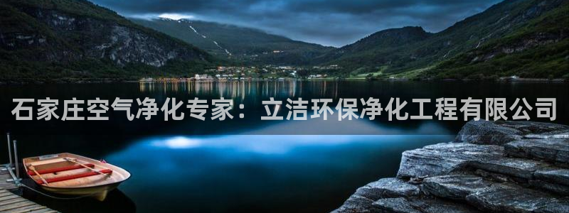 亿万先生客服联系方式是什么：石家庄空气净化专家：立洁环保净化工程有限公司