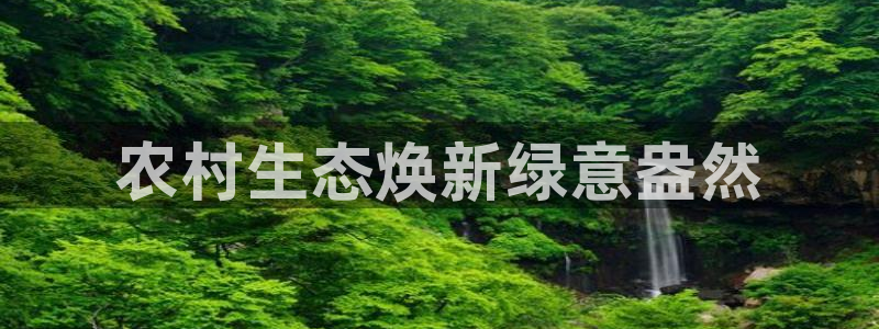 亿万先生mr07官网：农村生态焕新绿意盎然