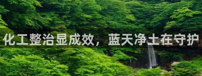 亿万 下载：化工整治显成效，蓝天净土在守护
