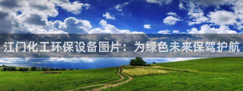亿万先生手机网：江门化工环保设备图片：为绿色未来保驾护航