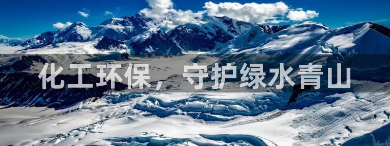 亿万乐购生活超市：化工环保，守护绿水青山
