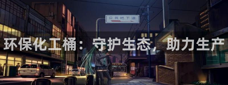 亿万官网：环保化工桶：守护生态，助力生产