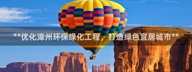 亿万网络科技有限公司ceo：**优化漳州环保绿化工程，打造绿色宜居城市**