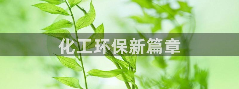 亿万手游官网：化工环保新篇章