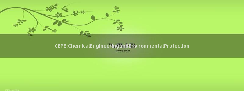 亿万网络科技有限公司ceo：CEPE:ChemicalEngineeringandEnvironmentalProtection