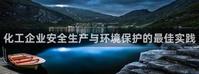 亿万客户端：化工企业安全生产与环境保护的最佳实践