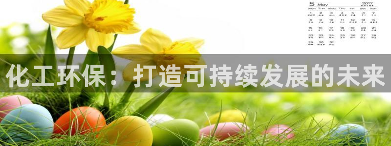 亿万先生手游下载：化工环保：打造可持续发展的未来