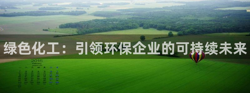 亿万先生mr：绿色化工：引领环保企业的可持续未来