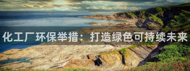 mr07亿万先生：化工厂环保举措：打造绿色可持续未来