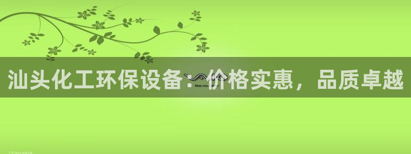 亿万小说免费阅读全文：汕头化工环保设备：价格实惠，品质卓越