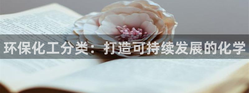 亿万个世界 科幻简介：环保化工分类：打造可持续发展的化学