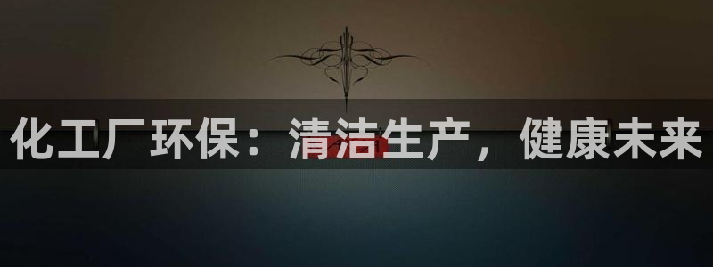 亿万先生用什么客户端：化工厂环保：清洁生产，健康未来