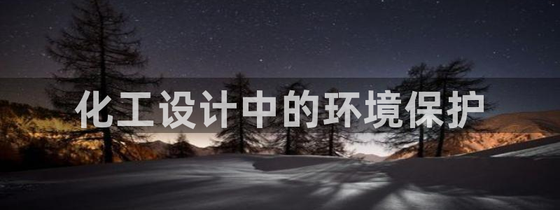 亿万手游官网：化工设计中的环境保护