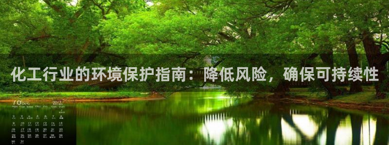 亿万先生换网址了吗知乎：化工行业的环境保护指南：降低风险，确保可持续性