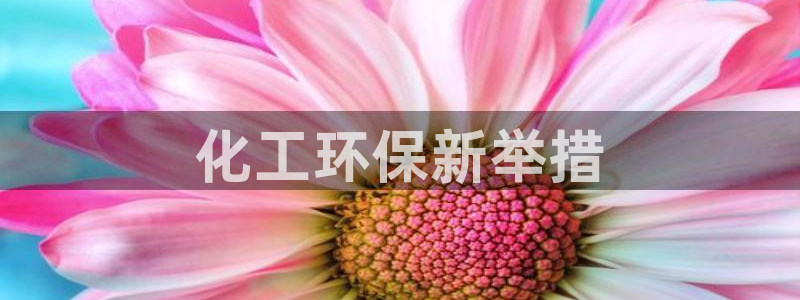 亿万网络：化工环保新举措