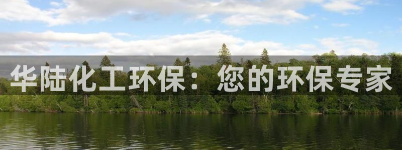 亿万手游平台官网入口：华陆化工环保：您的环保专家