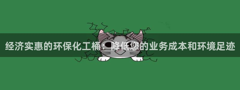 亿万堂官网：经济实惠的环保化工桶：降低您的业务成本和环境足迹