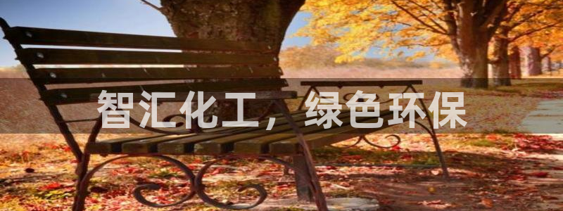 亿万先生用什么客户端：智汇化工，绿色环保