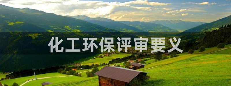 亿万首富游戏破解版无限钻石：化工环保评审要义