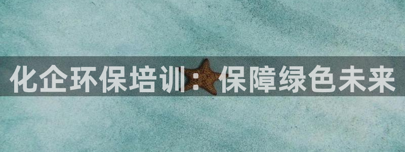 亿万乐购生活超市：化企环保培训：保障绿色未来