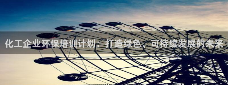 亿万首富手游：化工企业环保培训计划：打造绿色、可持续发展的未来