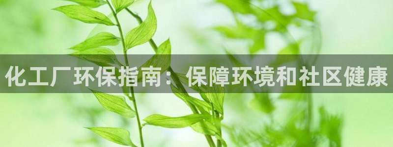 亿万第一季字幕：化工厂环保指南：保障环境和社区健康