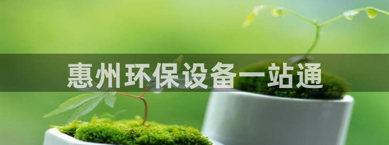 亿万剧情介绍：惠州环保设备一站通
