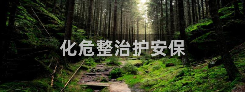 亿万先生客户端官网首页：化危整治护安保
