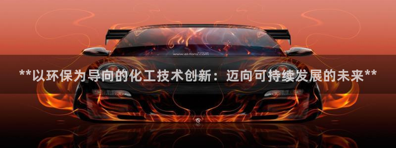 亿万网络：**以环保为导向的化工技术创新：迈向可持续发展的未来**