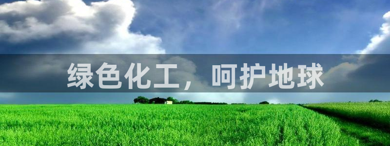 亿万网络科技有限公司ceo：绿色化工，呵护地球