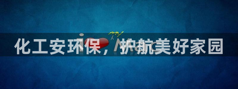 亿万先生客户端官网登录：化工安环保，护航美好家园
