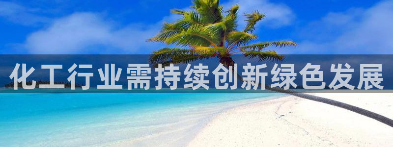亿万剪辑：化工行业需持续创新绿色发展