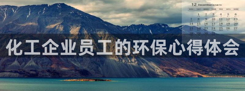 亿万贴吧：化工企业员工的环保心得体会
