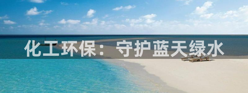 亿万官网字幕组官网下载：化工环保：守护蓝天绿水